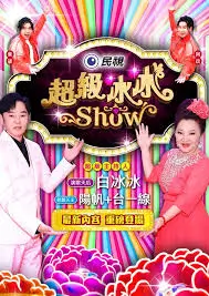 一起去露营 三妹影院综艺节目